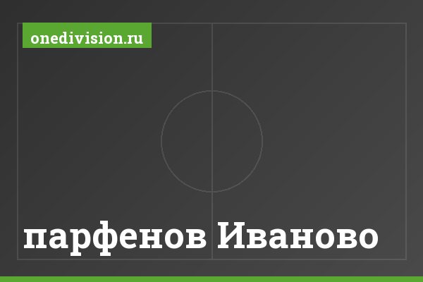 парфенов Иваново