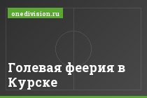 Голевая феерия в Курске