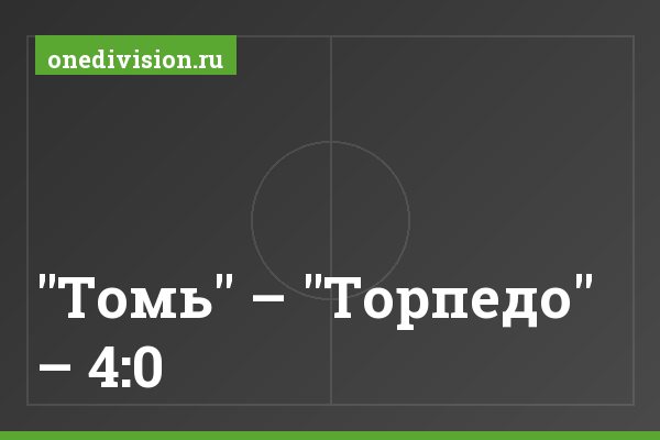 "Томь" – "Торпедо" – 4:0