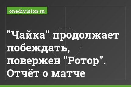 "Чайка" продолжает побеждать, повержен "Ротор". Отчёт о матче