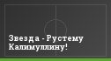 Звезда - Рустему Калимуллину!