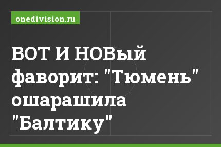 ВОТ И НОВый фаворит: "Тюмень" ошарашила "Балтику"