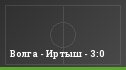 Волга - Иртыш - 3:0