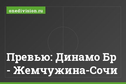 Превью: Динамо Бр - Жемчужина-Сочи