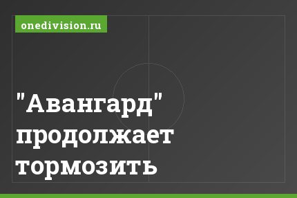 "Авангард" продолжает тормозить