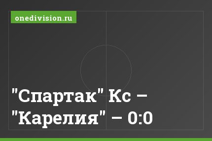 "Спартак" Кс – "Карелия" – 0:0
