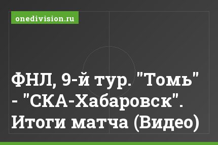 ФНЛ, 9-й тур. "Томь" - "СКА-Хабаровск". Итоги матча (Видео)