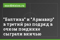 "Балтика" и "Армавир" в третий раз подряд в очном поединке сыграли вничью