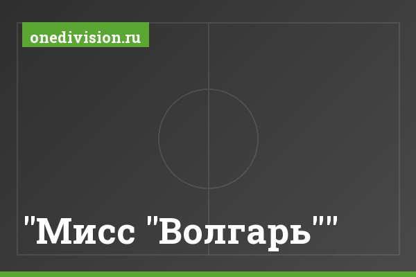 "Мисс "Волгарь"" "Мисс "Волгарь""