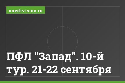 ПФЛ "Запад". 10-й тур. 21-22 сентября
