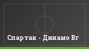 Спартак - Динамо Вг