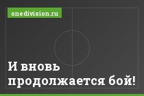 И вновь продолжается бой!