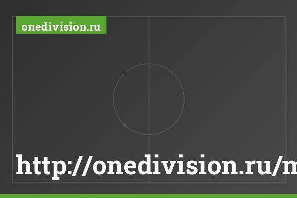http://onedivision.ru/match-687580/text