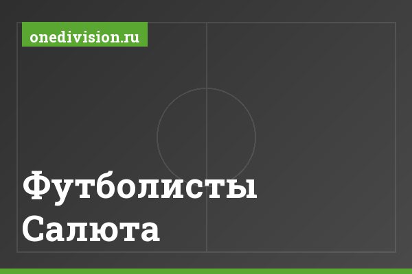 Футболисты Салюта