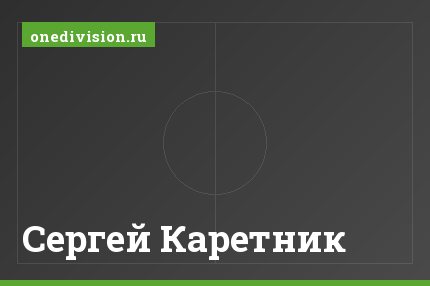 Сергей Каретник