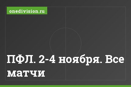 ПФЛ. 2-4 ноября. Все матчи