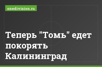 Теперь "Томь" едет покорять Калининград