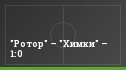 "Ротор" – "Химки" – 1:0