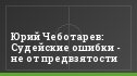 Юрий Чеботарев: Судейские ошибки - не от предвзятости