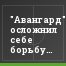 "Авангард" осложнил себе борьбу за стыки