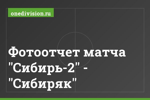 Фотоотчет матча "Сибирь-2" - "Сибиряк"