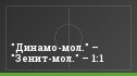 "Динамо-мол." – "Зенит-мол." – 1:1