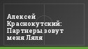 Алексей Краснокутский: Партнеры зовут меня Ляля