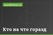 Кто на что горазд