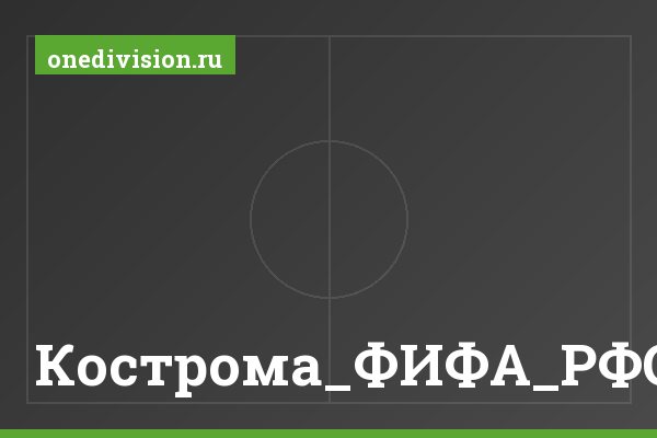 Кострома_ФИФА_РФС