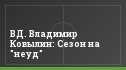 ВД. Владимир Ковылин: Сезон на "неуд"