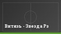 Витязь - Звезда Рз