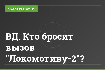 ВД. Кто бросит вызов "Локомотиву-2"?