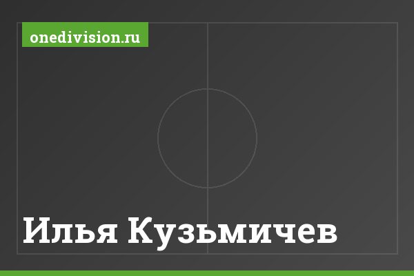 Илья Кузьмичев Илья Кузьмичев