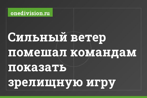 Сильный ветер помешал командам показать зрелищную игру