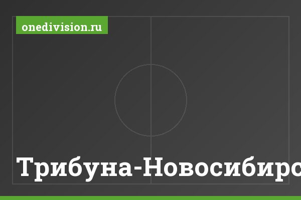 Трибуна-Новосибирск Трибуна-Новосибирск