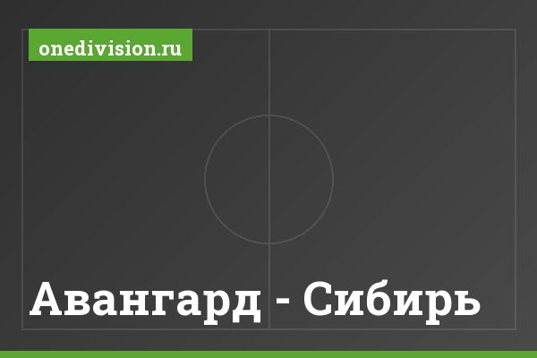 Авангард - Сибирь