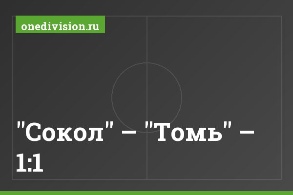"Сокол" – "Томь" – 1:1