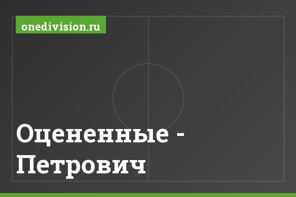 Оцененные - Петрович Оцененные - Петрович