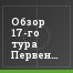 Обзор 17-го тура Первенства ФНЛ