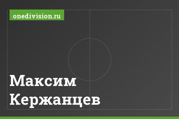 Максим Кержанцев