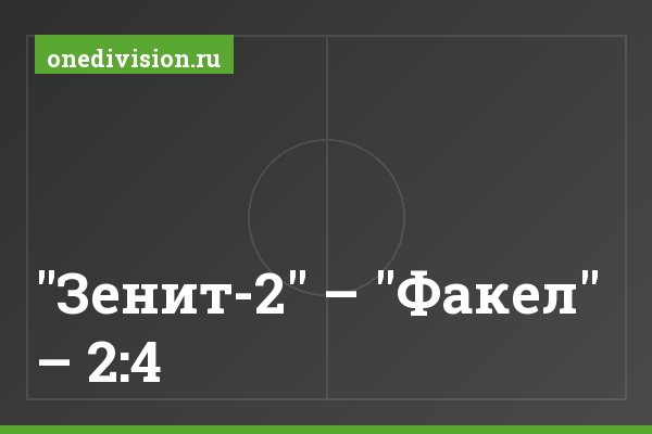"Зенит-2" – "Факел" – 2:4