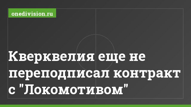 Кверквелия еще не переподписал контракт с "Локомотивом"