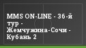 MMS ON-LINE - 36-й тур - Жемчужина-Сочи - Кубань 2