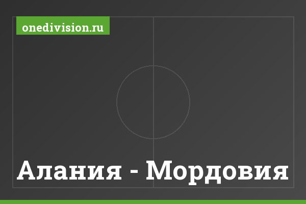 Алания - Мордовия Алания - Мордовия