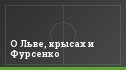О Льве, крысах и Фурсенко