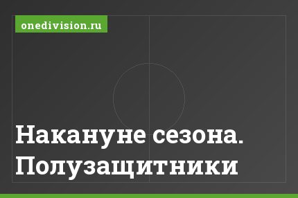 Накануне сезона. Полузащитники