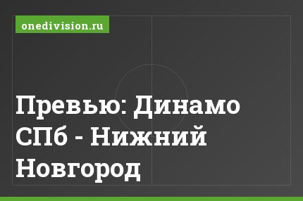 Превью: Динамо СПб - Нижний Новгород