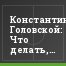 Константин Головской: Что делать, такие мы мужчины существа, что без футбола никуда!