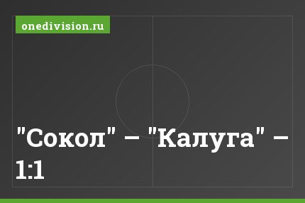 "Сокол" – "Калуга" – 1:1