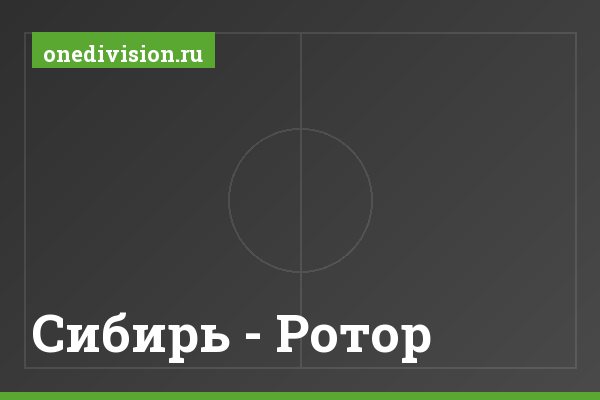 Сибирь - Ротор Сибирь - Ротор